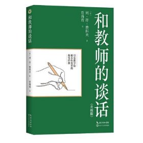 和教师的谈话（升级版）（大教育书系）