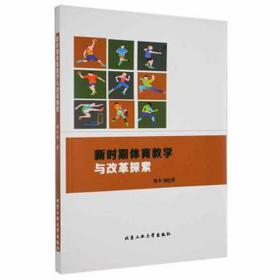 新时期体育与改革探索 教学方法及理论 姬红丽 新华正版