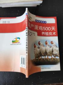 新农村书屋·畜禽养殖技术：高产蛋鸡500天养殖技术