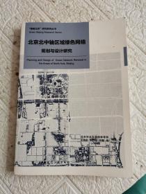 北京北中轴区域绿色网络规划与设计研究  书内有划线