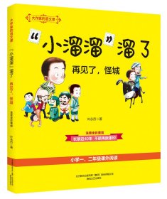 小溜溜溜了(再见了怪城注音全彩美绘语文教材1\2年级拓展阅读)/大作家的语文课