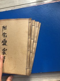 《阳宅爱众篇》一套四册全l、《阳宅爱众篇》是八宅派阳宅风水相法的典型之一，详细介绍了阳宅堪舆、建筑风水等方面的理论基础、规律和运用，以及静、动、变、化格局和吉凶方位宜忌等（民国元年）