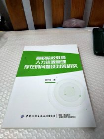 高职院校教师人力资源管理存在的问题及对策研究