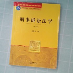 【正版图书】刑事诉讼法学(第3版)/普通高等教育国家级规划教材系列徐静村9787511839183法律2012-09-01普通图书/教材教辅考试/教材/高职教材/社会文化教育