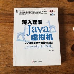 深入理解Java虚拟机：JVM高级特性与最佳实践（第2版）