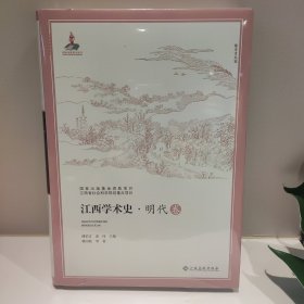 江西学术史 明代卷