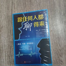 跟任何人都聊得来