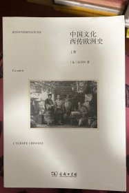 中国文化西传欧洲史（上册）