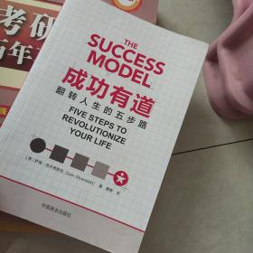 《成功有道》The Success Model