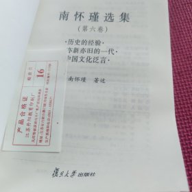南怀瑾选集 第六卷