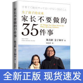 家长不要做的35件事