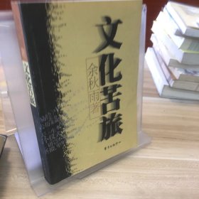 文化苦旅