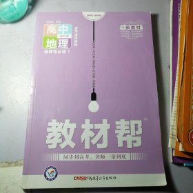 天星教育 2021学年 教材帮 选择性必修1 地理 RJ （人教新教材）