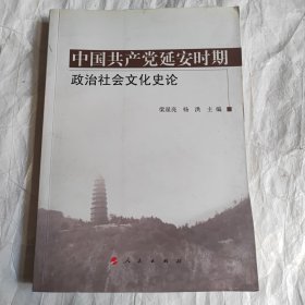 中国共产党延安时期政治社会文化史论