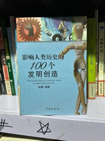 影响人类历史的100个发明创造