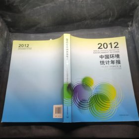 中国环境统计年报（2012）