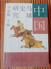 中国马球史研究