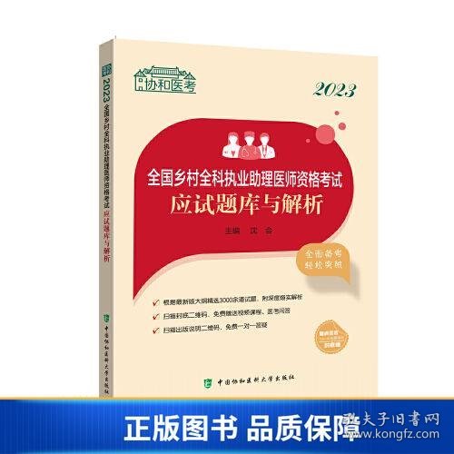 2023全国乡村全科执业助理医师资格考试应试题库与解析