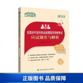 2023全国乡村全科执业助理医师资格考试应试题库与解析