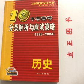 【正版现货，库存旧书】志鸿优化系列丛书·十年高考分类解析与应试策略：历史（十年高考精华版）1995-2004，本书紧扣考点，细致分类，将历年高考试题按照高考考点或题型分类编排，精准定位考查坐标，科学设置试题的难易梯度，突出典型题和新题型的引导作用。深度剖析，答案详解，品相好，保证正版图书，库存现货实拍，下单即可发货，可读性强，参考价值高，适合收藏与阅读，非常实用，是提升历史学科的重要学习参考教辅