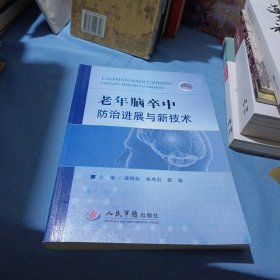 老年脑卒中防治进展与新技术(签赠本，介意勿拍)