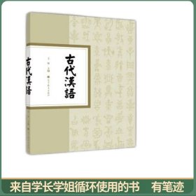 古代汉语