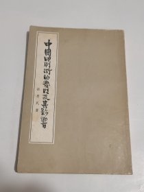 中国印刷术的发明及其影响