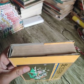 《神话故事三百篇》单本 精装本