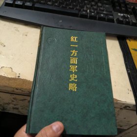 红一方面军史略