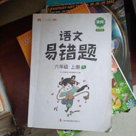 汉之简易错题六年级上册语文同步练习册人教版同步专项训练基础点学习资料归纳汇总大全