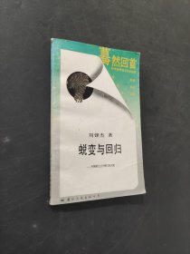 蛻變與回歸