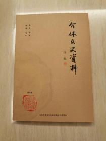 介休文史资料（第六辑）