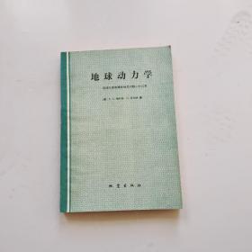 地球动力学--连续介质物理在地质问题上的应用