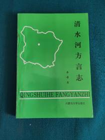 清水河方言志，一版一印 印量2000册