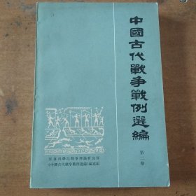 中国古代战争战例选编（第二册）