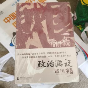 政治游说战国策译读(全三册)j