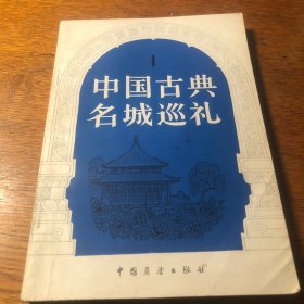 中国古典名城巡礼1