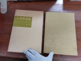 池坊插花 立华常道集 亀泽香雨作品集 16开 156页 带盒套 品好 包邮