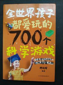 全世界孩子都爱玩的700个科学游戏