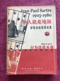 他人就是地狱 萨特自由选择论集。