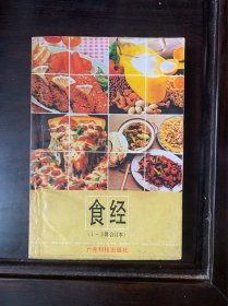 食经(1—3合订本) 广东科技出版社