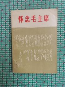 怀念毛主席