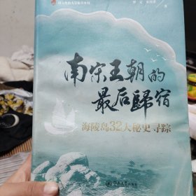 南宋王朝的最后归宿——海陵岛32大秘史寻踪