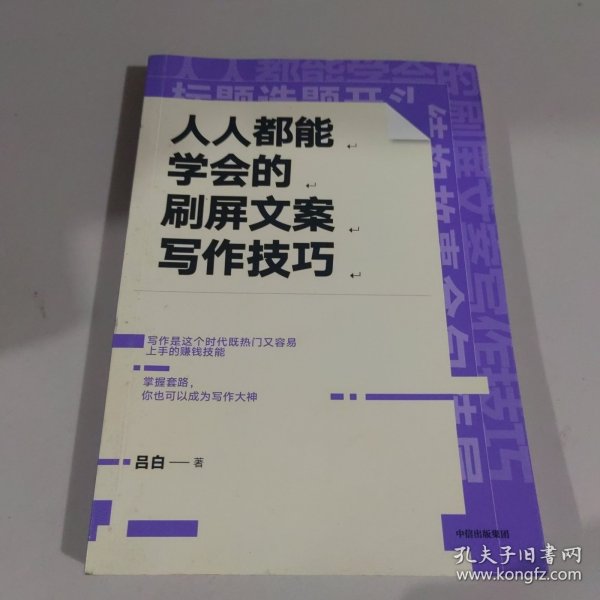 人人都能学会的刷屏文案写作技巧