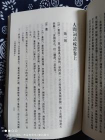 中国文学研究典籍丛刊：人间词话疏证（平装）（定价 48 元）