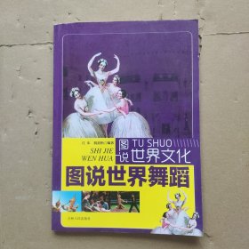 图说世界文化：图说世界舞蹈