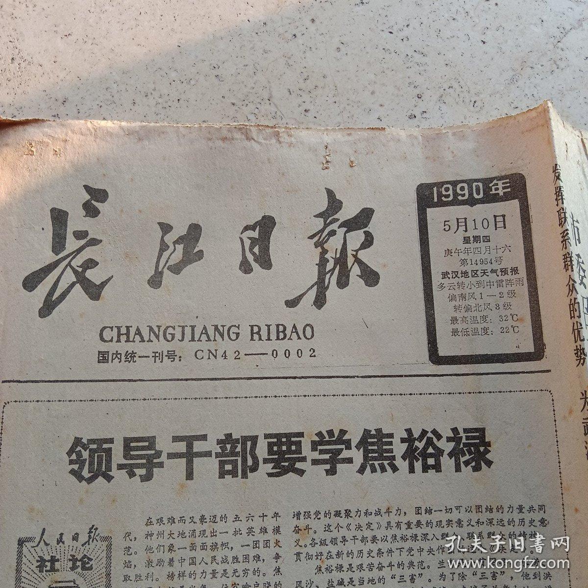 长江日报1990年5月10日