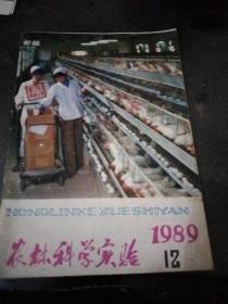 农林科学实验1989  12