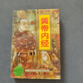 黄帝内经