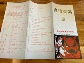 节目单：编钟乐舞，湖北省歌舞团演出，1983年—— 2417